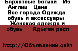 Бархатные ботики / Из Англии › Цена ­ 4 500 - Все города Одежда, обувь и аксессуары » Женская одежда и обувь   . Адыгея респ.